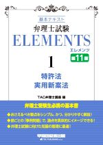 弁理士試験エレメンツ 第11版 基本テキスト 特許法 実用新案法-(1)