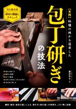 実践 料理の味から追求した包丁研ぎの技法 月山義高流 研ぎの理論とテクニック-