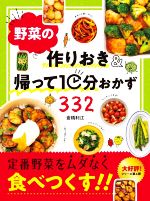 野菜の作りおき&帰って10分おかず332