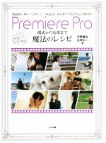 Premiere Pro 構成から効果まで 魔法のレシピ