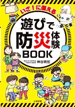 いざ!に備える 遊びで防災体験BOOK