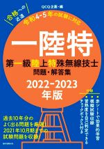 第一級陸上特殊無線技士問題・解答集 一陸特 過去10年分のよく出る問題を厳選! 2021年10月期までの試験問題を収録!-(2022-2023年版)(赤シート付)