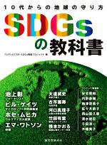 SDGsの教科書 10代からの地球の守り方-