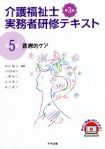 介護福祉士 実務者研修テキスト 第3版 医療的ケア-(第5巻)