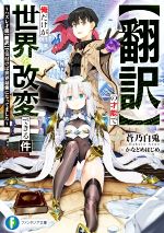 【翻訳】の才能で俺だけが世界を改変できる件 ハズレ才能【翻訳】で気付けば世界最強になってました-(富士見ファンタジア文庫)