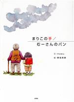 まりこの手/むーさんのパン