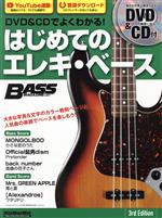 はじめてのエレキ・ベース 3rd Edition DVD&CDでよくわかる!-(Rittor Music Mook Bass magazine)(DVD、CD付)