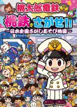 桃太郎電鉄 桃鉄をさがせ!! 日本全国さがしあそび地図