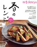 四季dancyu 春のレシピ 料理好きがわくわくする本-(プレジデントムック)