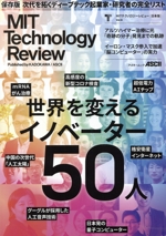MITテクノロジーレビュー 日本版 -(アスキームック)(Vol.6)