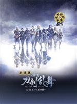 劇場版 舞台『刀剣乱舞』ジョ伝 三つら星刀語り(Blu-ray Disc)