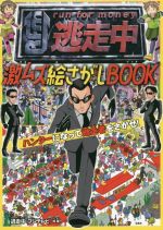 逃走中 激ムズ絵さがしBOOK ハンターになって逃走者をさがせ!