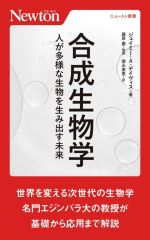 合成生物学 人が多様な生物を生み出す未来-(ニュートン新書)