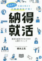 行動経済学が導く 納得就活 なんで?を解き明かす 就活を成功させるための心理テクニック-(マスナビBOOKS)