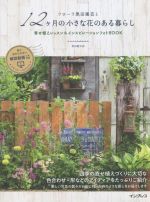 フローラ黒田園芸と12ヶ月の小さな花のある暮らし 寄せ植えレッスン&インスピレーションフォトBOOK-