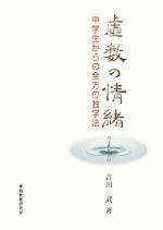 虚数の情緒 中学生からの全方位独学法-