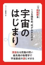 宇宙のはじまり 138億年前、何がおきたのか-(14歳からのニュートン超絵解本)