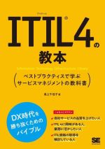 ITIL4の教本 ベストプラクティスで学ぶサービスマネジメントの教科書