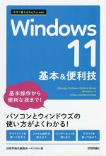 Windows 11 基本&便利技 -(今すぐ使えるかんたんmini)
