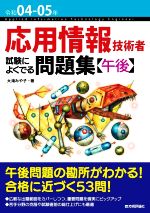 応用情報技術者試験によくでる問題集【午後】 -(令和04-05年)