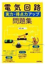 電気回路 実力・得点力アップ問題集