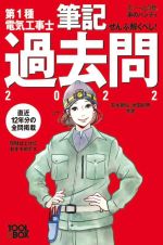 ぜんぶ解くべし!第1種電気工事士筆記過去問 -(すい~っと合格赤のハンディ)(2022)