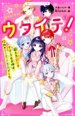 ウタイテ! 超人気歌い手グループの正体は、校内のモテ男子集団でした-(野いちごジュニア文庫)(1)