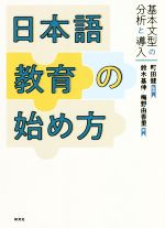 日本語教育の始め方 基本文型の分析と導入-