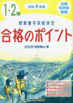 硬筆書写技能検定 1・2級 合格のポイント 文部科学省後援-(令和4年度)