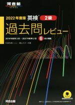 英検 過去問レビュー2級 2019年度第3回~2021年度第2回 6回分掲載-(河合塾SERIES)(2022年度版)