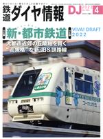 鉄道ダイヤ情報 -(月刊誌)(2022年4月号)