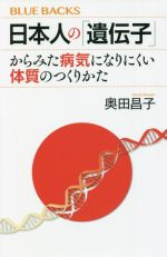 日本人の「遺伝子」からみた病気になりにくい体質のつくりかた -(ブルーバックスBー2197)