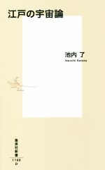 江戸の宇宙論 -(集英社新書1106)