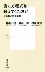 僕に方程式を教えてください 少年院の数学教室-(集英社新書1108)