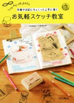 手帳や日記にちょこっと上手に描く お気軽スケッチ教室