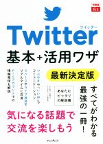 Twitter基本+活用ワザ 最新決定版 -(できるfit)