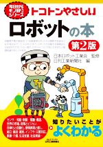 トコトンやさしいロボットの本 第2版 -(B&Tブックス 今日からモノ知りシリーズ)