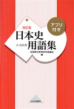 日本史用語集 改訂版