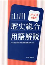 山川 歴史総合用語解説