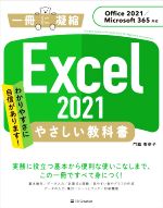 Excel 2021 やさしい教科書 Office 2021/Microsoft 365対応-(一冊に凝縮)