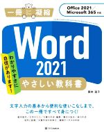 Word 2021 やさしい教科書 Office 2021/Microsoft 365対応-(一冊に凝縮)