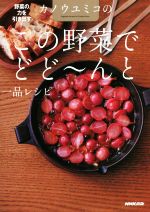 カノウユミコのこの野菜でどど~んと一品レシピ 野菜の力を引き出す!-