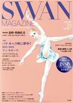 SWAN MAGAZINE 特集 パリ・オペラ座に夢中!-(Vol.67(2022春号))