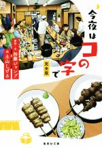 今夜はコの字で 完全版(文庫版)