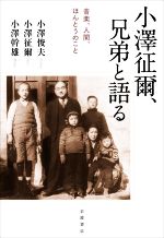 小澤征爾、兄弟と語る 音楽、人間、ほんとうのこと-