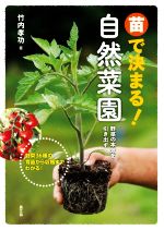 苗で決まる!自然菜園 野菜の本気を引き出す-