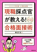 公務員試験 現職採点官が教える!合格面接術 -(2023年度版)