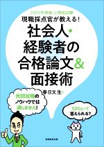 公務員試験 現職採点官が教える!社会人・経験者の合格論文&面接術 -(2023年度版)