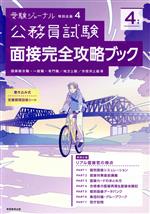 公務員試験 面接完全攻略ブック 国家総合職・一般職・専門職/地方上級/市役所上級等-(受験ジャーナル特別企画)(4年度)