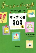 愛のエネルギー家事 すてきメモ303選